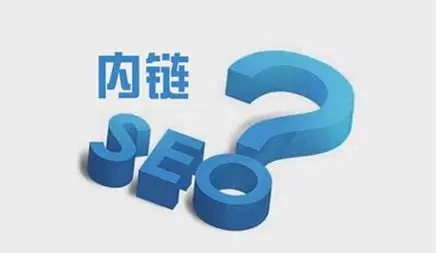 網(wǎng)站內(nèi)鏈怎么搭建有利于seo優(yōu)化？